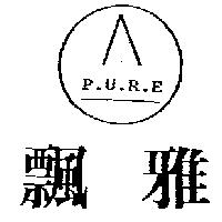飄雅及圖 P.U.R