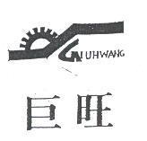巨旺及圖 GIUHWANG