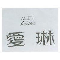 愛琳 ALIEN