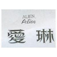 愛琳 ALIEN
