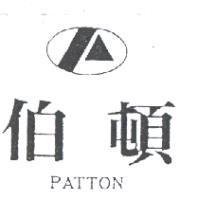 伯頓及圖 PATTON
