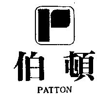 伯頓及圖 PATTON