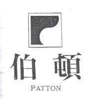 伯頓及圖 PATTON