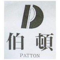 伯頓及圖 PATTON