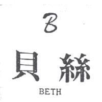貝絲及圖 BETH