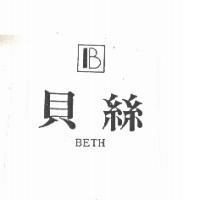 貝絲及圖 BETH