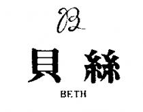 貝絲及圖 BETH