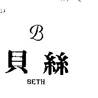 貝絲及圖 BETH
