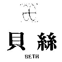 貝絲及圖 BETH