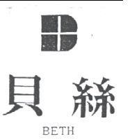 貝絲及圖 BETH