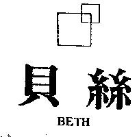 貝絲及圖 BETH