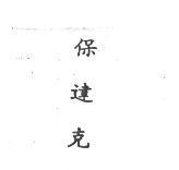 保達克 PARA-COL in Chinese characters