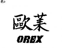 歐萊 OREX