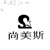 尚美斯及圖