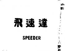 飛速達 SPEEDER 