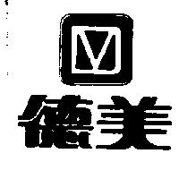 德美及圖