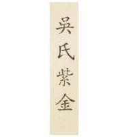 吳氏紫金