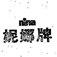 妮娜牌 NINA 