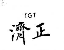 濟正 TGT