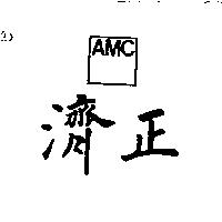 濟正 AMC