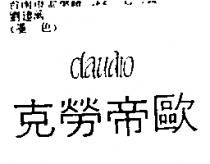 克勞帝歐及圖 CLAUDIO