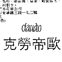 克勞帝歐 CLAUDIO