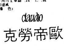 克勞帝歐 CLAUDIO