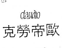 克勞帝歐 CLAUDIO