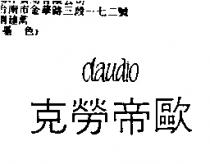 克勞帝歐 CLAUDIO