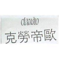 克勞帝歐及圖 CLAUDIO