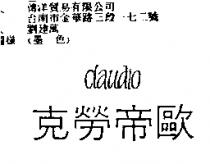 克勞帝歐 CLAUDIO