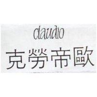 克勞帝歐及圖 CLAUDIO