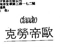 克勞帝歐 CLAUDIO