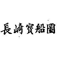 長崎寶船圖