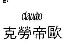 克勞帝歐 CLAUDIO