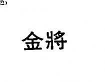 金將