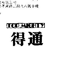 得通 TOP MIGHTY