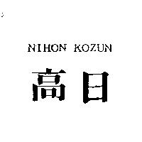 日高 NIHON KOZUN