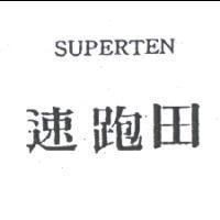 速跑田 SUPERTEN