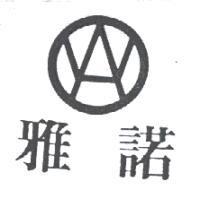 雅諾及圖