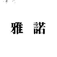 雅諾