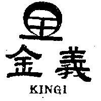 金義 KINGI 