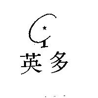 英多及圖