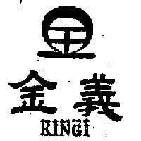 金義 KINGI 