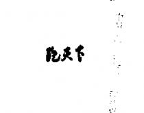 跑天下