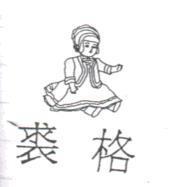 裘格及圖