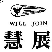 慧展及圖 WILL JOIN