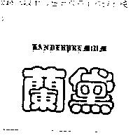 蘭黛 LANDERPREMIUM