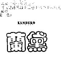蘭黛 LANDERS