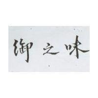 御之味